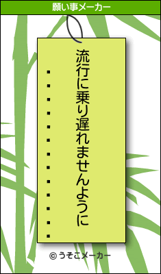 ���������ƥ���の願い事メーカー結果