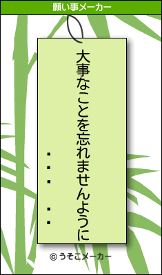 の願い事メーカー結果