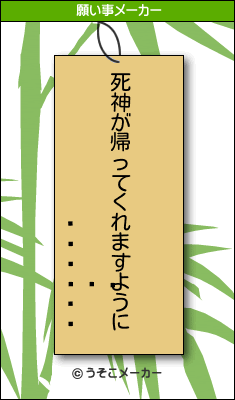 の願い事メーカー結果