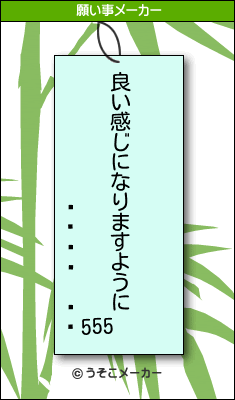 ޤ555の願い事メーカー結果