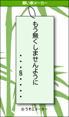 の願い事メーカー結果