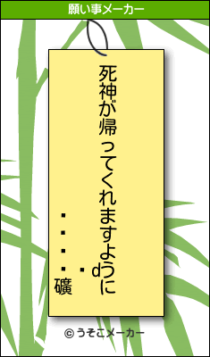 礦の願い事メーカー結果