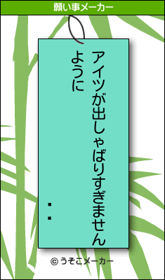 मの願い事メーカー結果