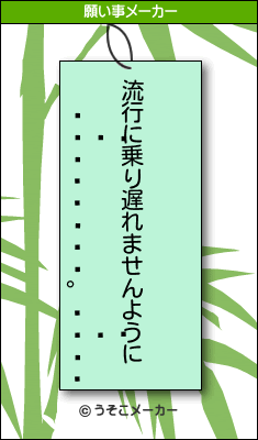 Сȡの願い事メーカー結果