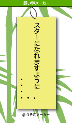 の願い事メーカー結果