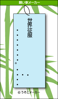 롦の願い事メーカー結果