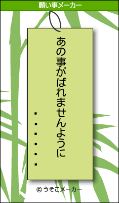 の願い事メーカー結果