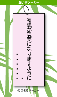 の願い事メーカー結果