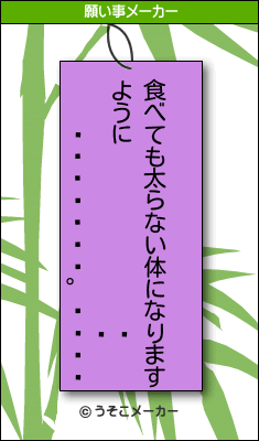 の願い事メーカー結果