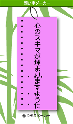 ꥹƥ󡦥の願い事メーカー結果