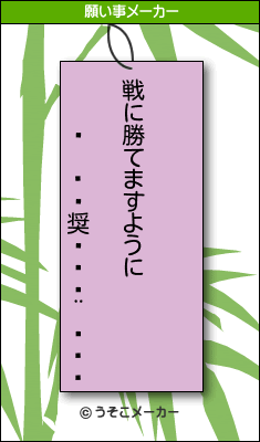 ߥ奨롦ȡの願い事メーカー結果