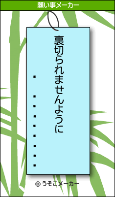 顦磻ƥåの願い事メーカー結果