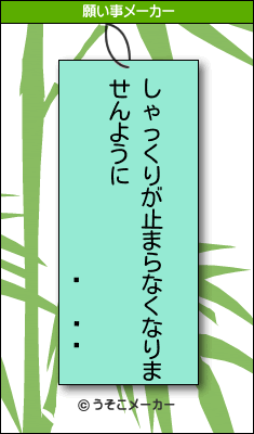 の願い事メーカー結果