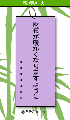 ǥの願い事メーカー結果