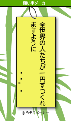 ȥの願い事メーカー結果