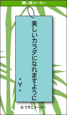 Υの願い事メーカー結果