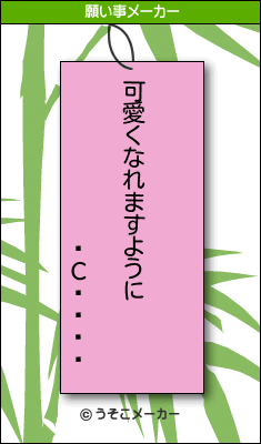 Сˡの願い事メーカー結果