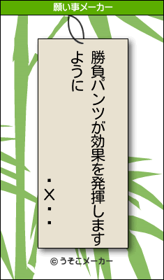 Хȡの願い事メーカー結果