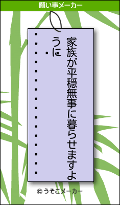 ҥ꡼塼ޥの願い事メーカー結果