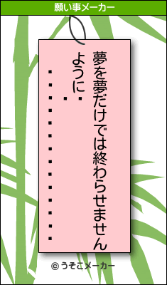 ߥˡの願い事メーカー結果