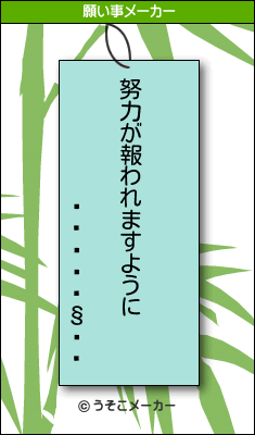 ᥤの願い事メーカー結果