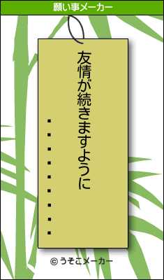 륫ͥ᥷の願い事メーカー結果