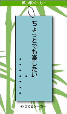 졼ɥꥢの願い事メーカー結果