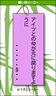 쥤の願い事メーカー結果