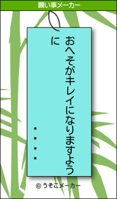 の願い事メーカー結果