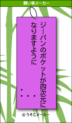 の願い事メーカー結果