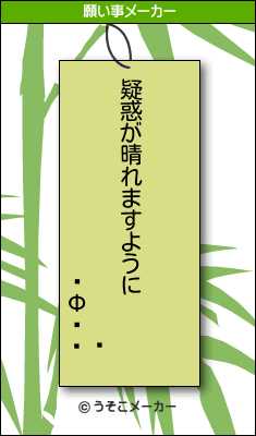 Фの願い事メーカー結果
