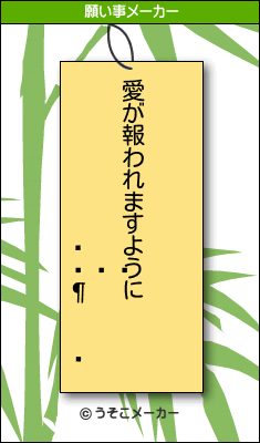 򶳲の願い事メーカー結果