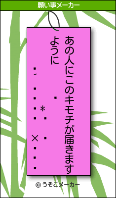 ڤ*µĥߥの願い事メーカー結果