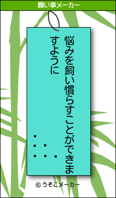 の願い事メーカー結果