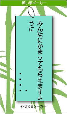 Ĺͧͤの願い事メーカー結果