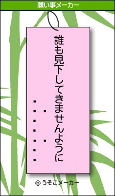 Ȭڡの願い事メーカー結果