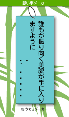 ⤴の願い事メーカー結果
