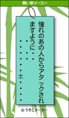 Ծʤԥߥの願い事メーカー結果