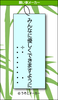 ⡡Ϻの願い事メーカー結果