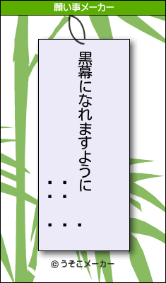 の願い事メーカー結果