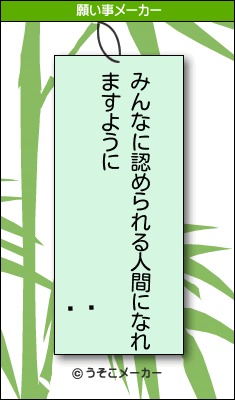 の願い事メーカー結果