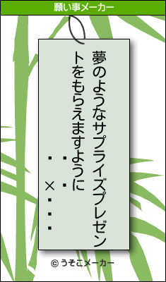 µĥߥの願い事メーカー結果