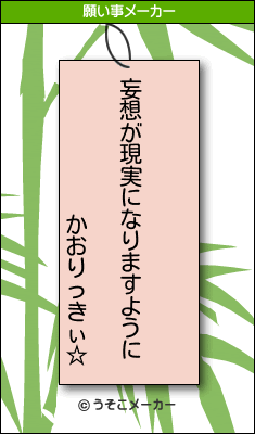 かおりっきぃ☆の願い事メーカー結果