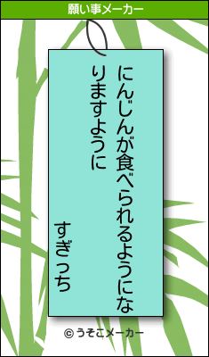 すぎっちの願い事メーカー結果