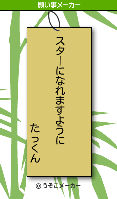 たっくんの願い事メーカー結果