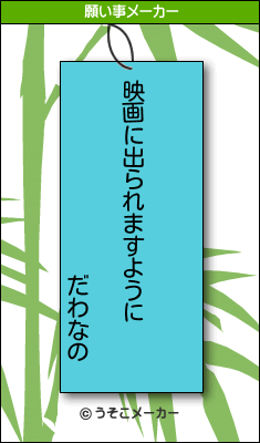 だわなのの願い事メーカー結果