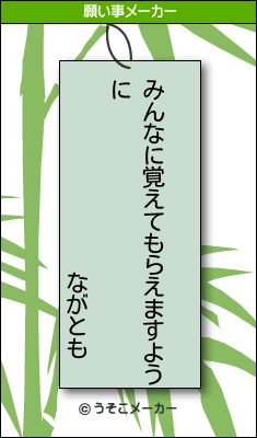 ながともの願い事メーカー結果