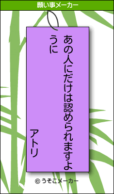 アトリの願い事メーカー結果