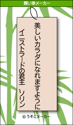 イニストラードの君主、ソリンの願い事メーカー結果