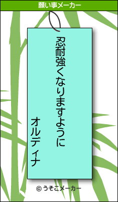 オルディナの願い事メーカー結果